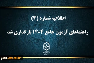 راهنماهای آزمون جامع 1404
ویژه مهارت آموزان ماده ۲۸