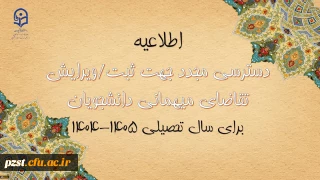 دسترسی مجدد جهت ثبت میهمانی دانشجویان برای سال تحصیلی 1405-1404