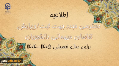 دسترسی مجدد جهت ثبت میهمانی دانشجویان برای سال تحصیلی 1405-1404