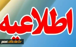 اطلاعیه داوطلبان جامانده از ارزیابی تکمیلی ورود به دانشگاه فرهنگیان 2