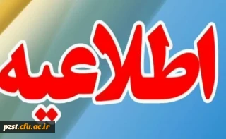 اطلاعیه داوطلبان جامانده از ارزیابی تکمیلی ورود به دانشگاه فرهنگیان