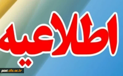 اطلاعیه داوطلبان جامانده از ارزیابی تکمیلی ورود به دانشگاه فرهنگیان