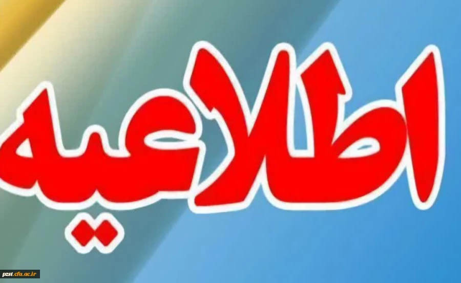 اطلاعیه داوطلبان جامانده از ارزیابی تکمیلی ورود به دانشگاه فرهنگیان 2