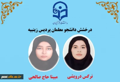 تبریک دکتر برهانی سرپرست پردیس به دانشجویان منتخب جشنواره تدریس برتر و راه یافته به مرحله کشوری