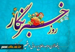 پیام تبریک سرپرست پردیس به مناسبت ۱۷ مرداد ماه روز خبرنگار 2