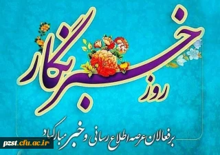 پیام تبریک سرپرست پردیس به مناسبت ۱۷ مرداد ماه روز خبرنگار