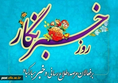 پیام تبریک سرپرست پردیس به مناسبت ۱۷ مرداد ماه روز خبرنگار