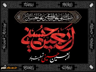 اربعین حسینی تسلیت باد