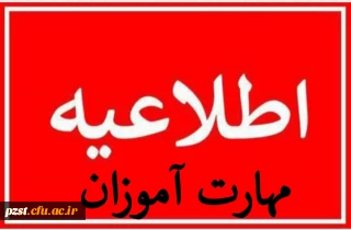 آخرین فرصت رزرو محل آزمون (اصلح) مهارت آموزان