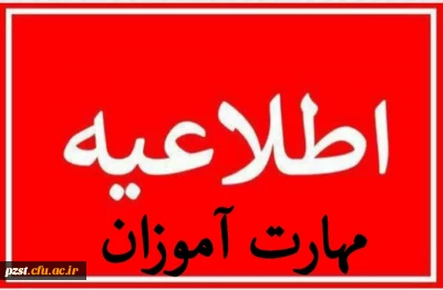 آخرین فرصت رزرو محل آزمون (اصلح) مهارت آموزان