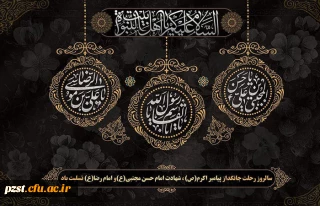 رحلت پیامبر اکرم (ص) و شهادت امام حسن مجتبی (ع) و امام رضا (ع) تسلیت باد
پیام تسلیت دکتر برهانی سرپرست پردیس زینبیه به مناسبت رحلت پیامبر(ص) شهادت امام حسن مجتبی(ع) و امام رضا(ع)