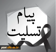 پیام تسلیت دکتر برهانی سرپرست پردیس زینبیه به مناسبت رحلت پیامبر(ص) امام حسن مجتبی(ع) و امام رضا(ع) 2