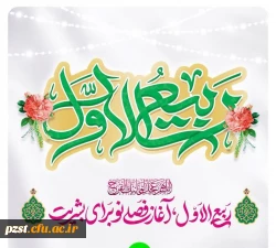 حلول ماه ربیع الاول ماه شادمانی مبارک 2