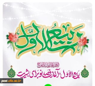 حلول ماه ربیع الاول ماه شادمانی  اهل بیت (ع) مبارک