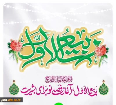 حلول ماه ربیع الاول ماه شادمانی  اهل بیت (ع) مبارک