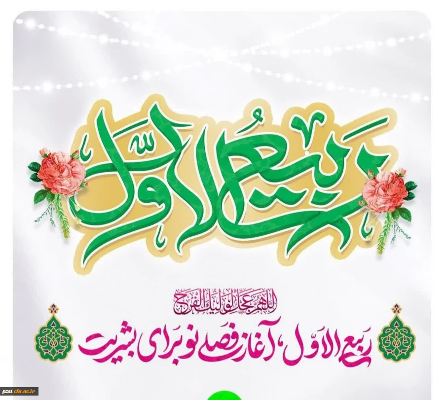 حلول ماه ربیع الاول ماه شادمانی مبارک 2