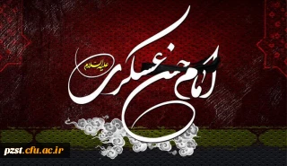 شهادت امام حسن عسگری(ع) تسلیت باد