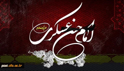 شهادت امام حسن عسگری(ع) تسلیت باد