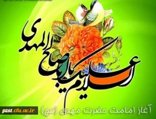 نهم ربیع الاول سالروز تاجگذاری حضرت بقیه الله الاعظم امام مهدی و آغاز امامت و ولایت ایشان بر گستره گیتی فرخنده باد