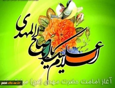 نهم ربیع الاول سالروز تاجگذاری حضرت بقیه الله الاعظم امام مهدی و آغاز امامت و ولایت ایشان بر گستره گیتی فرخنده باد