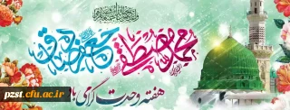 هفته وحدت و میلاد پیامبر رحمت  و امام جعفر صادق(ع) گرامی باد