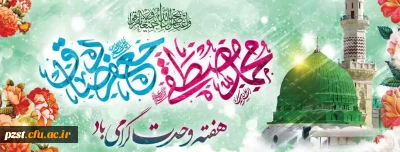 هفته وحدت و میلاد پیامبر رحمت  و امام جعفر صادق(ع) گرامی باد