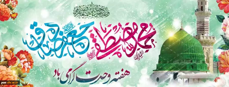 هفته وحدت و میلاد پیامبر رحمت  و امام جعفر صادق(ع) گرامی باد 2