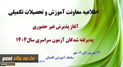 آغاز پذیرش غیر حضوری از پذیرفته شدگان کارشناسی پیوسته سال 1404 دانشگاه فرهنگیان 2