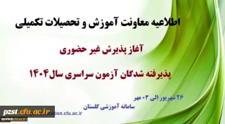 آغاز پذیرش غیر حضوری از پذیرفته شدگان کارشناسی پیوسته سال 1404 دانشگاه فرهنگیان