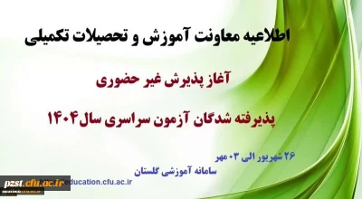 آغاز پذیرش غیر حضوری از پذیرفته شدگان کارشناسی پیوسته سال 1404 دانشگاه فرهنگیان