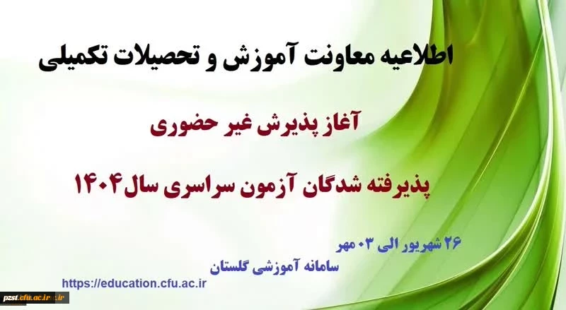 آغاز پذیرش غیر حضوری از پذیرفته شدگان کارشناسی پیوسته سال 1404 دانشگاه فرهنگیان 2