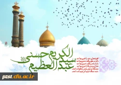 میلاد سید الکریم حضرت عبدالعظیم حسنی تبریک و تهنیت باد 2