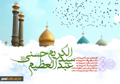 میلاد سید الکریم حضرت عبدالعظیم حسنی تبریک و تهنیت باد