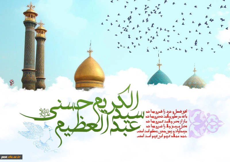 میلاد سید الکریم حضرت عبدالعظیم حسنی تبریک و تهنیت باد 2