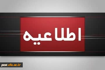 قابل توجه مهارت آموزان پذیرفته شده  آزمون استخدامی سال 1404 و جاماندگان سنوات قبل