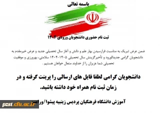 ثبت نام حضوری پذیرفته شدگان مقطع کارشناسی پیوسته آزمون سراسری 1404
مدارک مورد نیاز ، لینک عضویت در پیام رسان داخلی ایتا  و لینک فرم ثبت نام