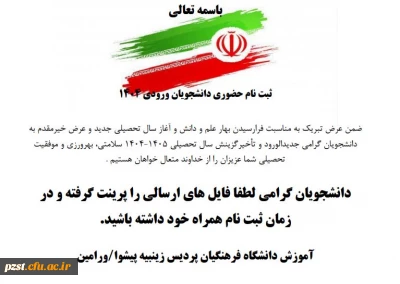 ثبت نام حضوری پذیرفته شدگان مقطع کارشناسی پیوسته آزمون سراسری 1404
مدارک مورد نیاز ، لینک عضویت در پیام رسان داخلی ایتا  و لینک فرم ثبت نام