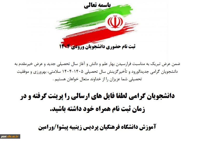 ثبت نام حضوری پذیرفته شدگان مقطع کارشناسی پیوسته آزمون سراسری 1404
مدارک مورد نیاز 2