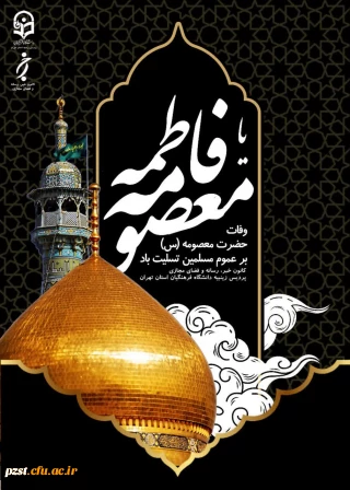 وفات حضرت معصومه( س) تسلیت و تعزیت باد