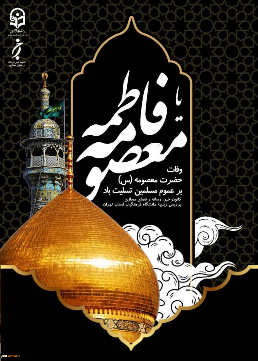 وفات حضرت معصومه( س) تسلیت و تعزیت باد 2