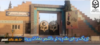 پیام تبریک و خیر مقدم به دانشجویان جدیدالورود 1404