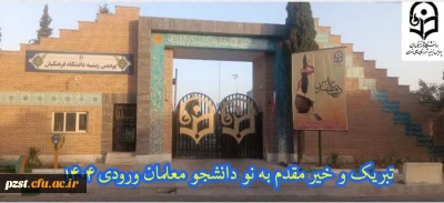 پیام تبریک و خیر مقدم به دانشجویان جدیدالورود 1404