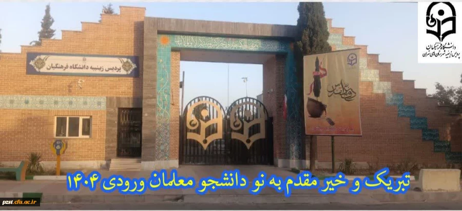 پیام تبریک و خیر مقدم به دانشجویان جدیدالورود 1404 2