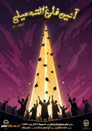 اطلاعیه مراسم جشن فارغ التحصیلی ورودی های ۱۴۰۰