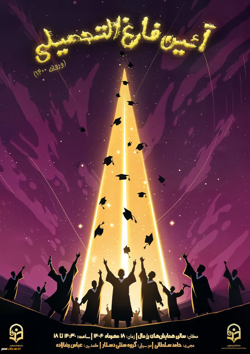 اطلاعیه مراسم جشن فارغ التحصیلی ورودی های ۱۴۰۰ 2