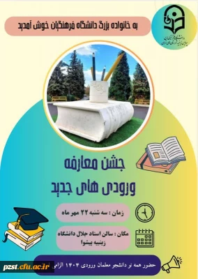 آیین استقبال و معارفه نو دانشجو معلمان ورودی ۱۴۰۴با مسئولان شهرستان  و پرسنل پردیس زینبیه