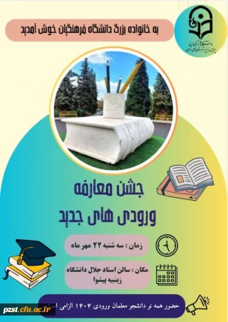 آیین استقبال و معارفه نو دانشجو معلمان ورودی ۱۴۰۴با مسئولان شهرستان  و پرسنل پردیس زینبیه