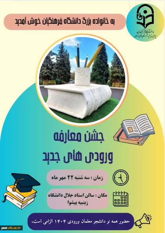 آیین استقبال و معارفه نو دانشجو معلمان با پرسنل پردیس زینبیه 2