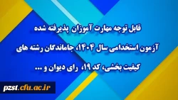 قابل توجه مهارت آموزان پذیرفته شده آزمون استخدامی سال ۱۴۰۴، جاماندگان رشته های کیفیت بخشی، کد ۱۹، رای دیوان و... 2