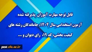 قابل توجه مهارت آموزان پذیرفته شده آزمون استخدامی سال ۱۴۰۴، جاماندگان رشته های کیفیت بخشی، کد ۱۹، رای دیوان و...
